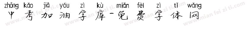 中考加油字库字体转换