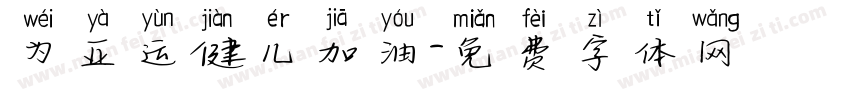 为亚运健儿加油字体转换