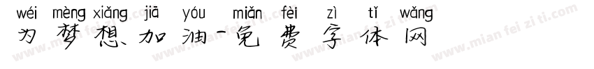 为梦想加油字体转换