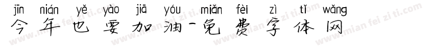 今年也要加油字体转换
