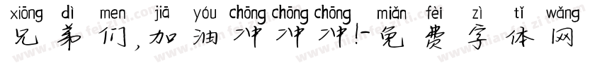 兄弟们，加油冲冲冲！字体转换