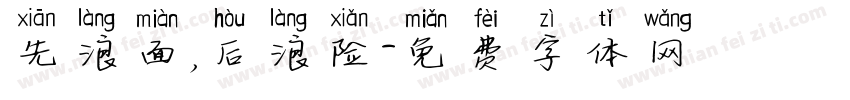 先浪面，后浪险字体转换
