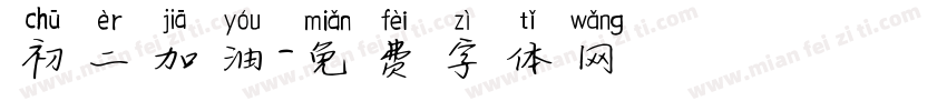 初二加油字体转换