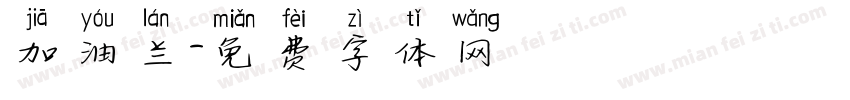 加油兰字体转换
