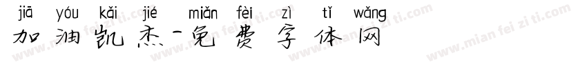 加油凯杰字体转换