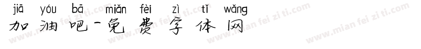 加油吧字体转换