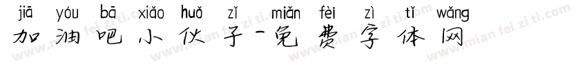 加油吧小伙子字体转换