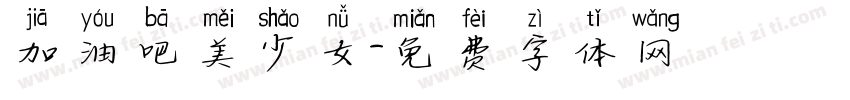 加油吧美少女字体转换