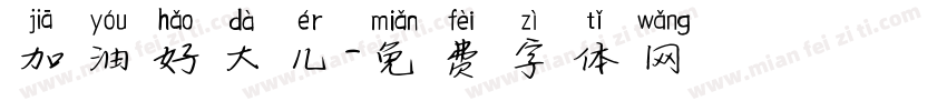 加油好大儿字体转换