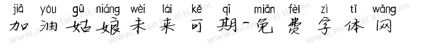 加油姑娘未来可期字体转换