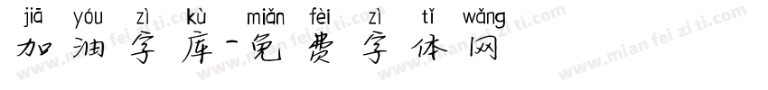 加油字库字体转换