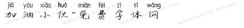 加油小伙字体转换