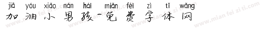 加油小男孩字体转换