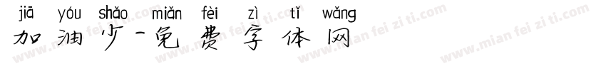 加油少字体转换