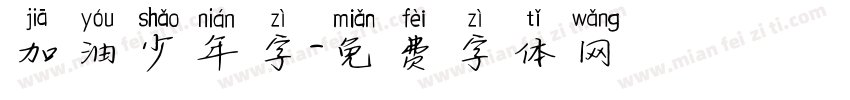 加油少年字字体转换
