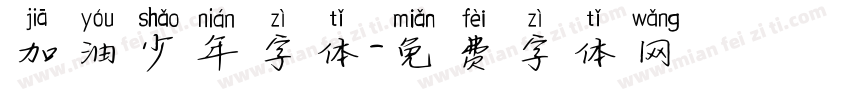 加油少年字体字体转换