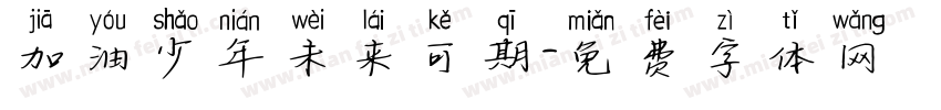 加油少年未来可期字体转换