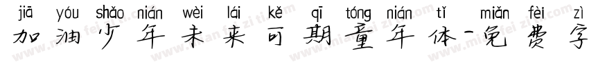 加油少年未来可期童年体字体转换