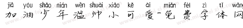 加油少年温帅小可爱字体转换