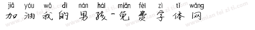 加油我的男孩字体转换