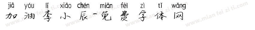 加油李小辰字体转换