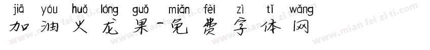 加油火龙果字体转换