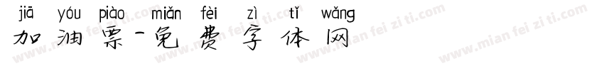 加油票字体转换