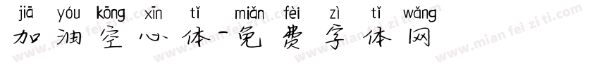 加油空心体字体转换