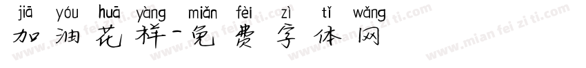 加油花样字体转换