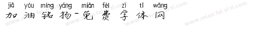 加油铭扬字体转换