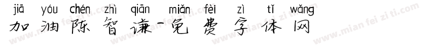 加油陈智谦字体转换