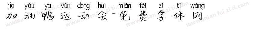 加油鸭运动会字体转换