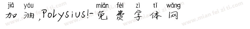 加油，Polysius!字体转换