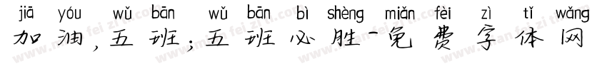 加油，五班；五班必胜字体转换