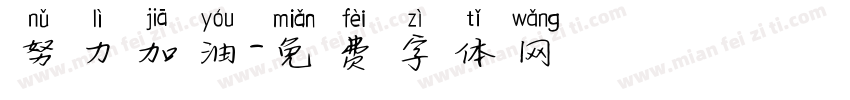 努力加油字体转换
