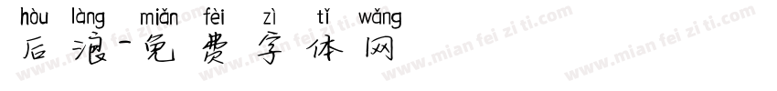 后浪字体转换