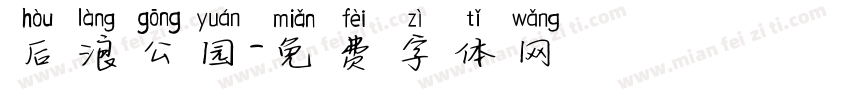 后浪公园字体转换