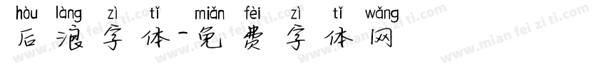 后浪字体字体转换