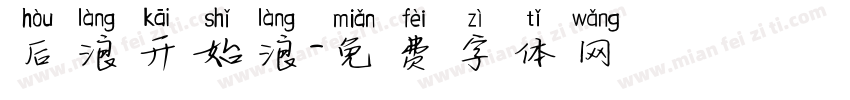 后浪开始浪字体转换