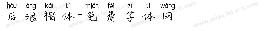 后浪楷体字体转换