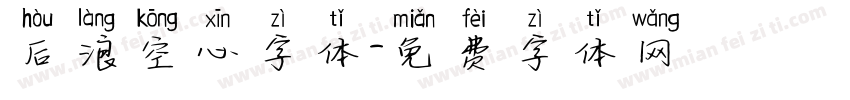 后浪空心字体字体转换
