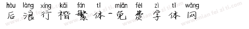 后浪行楷繁体字体转换