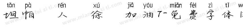 坦帕華人為徐燦加油7字体转换