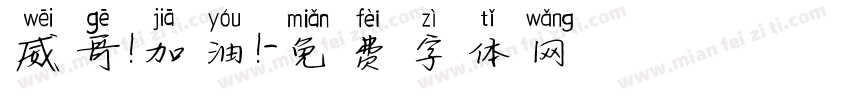 威哥！加油！字体转换