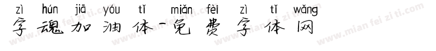 字魂加油体字体转换