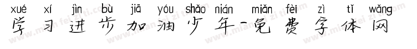学习进步加油少年字体转换