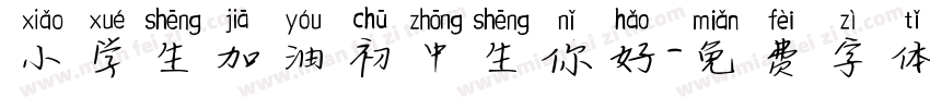 小学生加油初中生你好字体转换