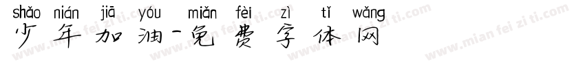 少年加油字体转换
