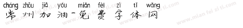 常州加油字体转换