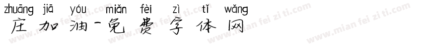 庄加油字体转换
